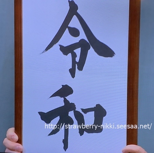 strawberry令和新元号令和.jpg